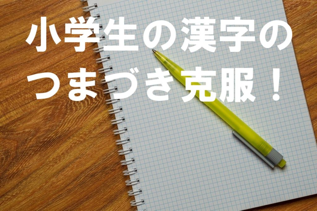 【漢字が苦手な小学生】つまずきを克服するたった１つの方法！