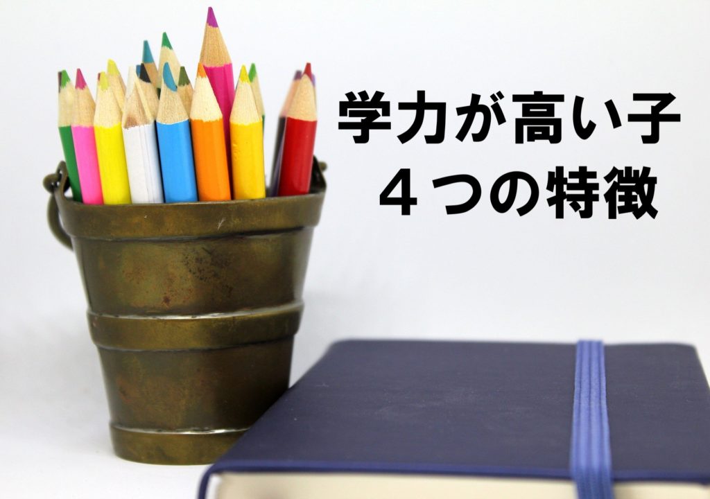 【学力が高い子供の特徴】親が子供を家庭で伸ばす方法を解説!