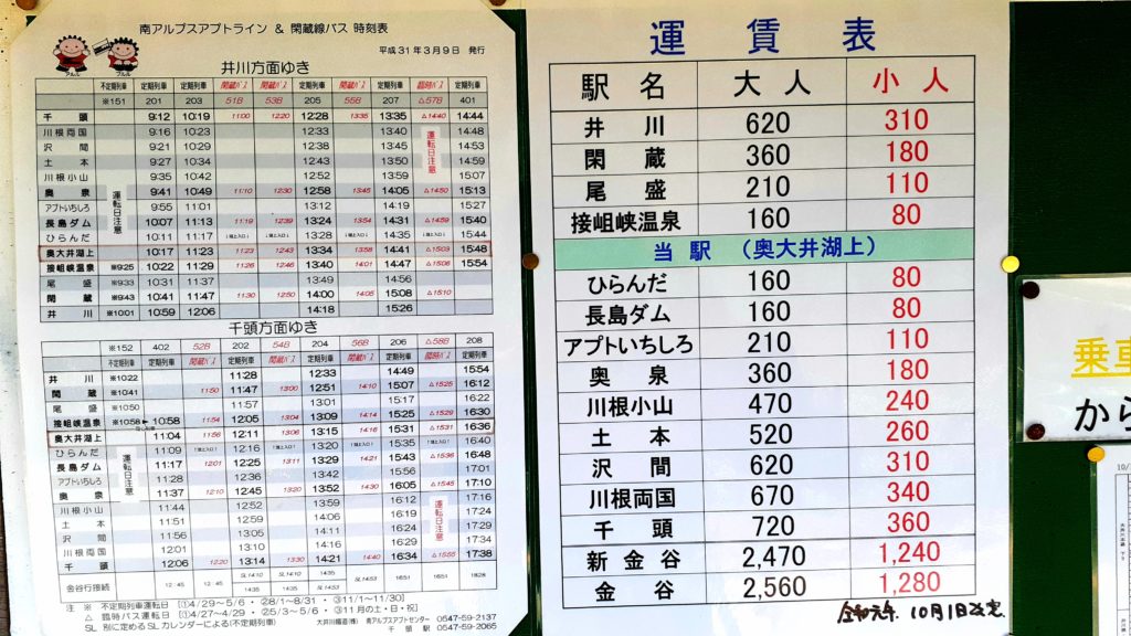大井川鐡道　奥大井湖上駅（井川線）時刻表