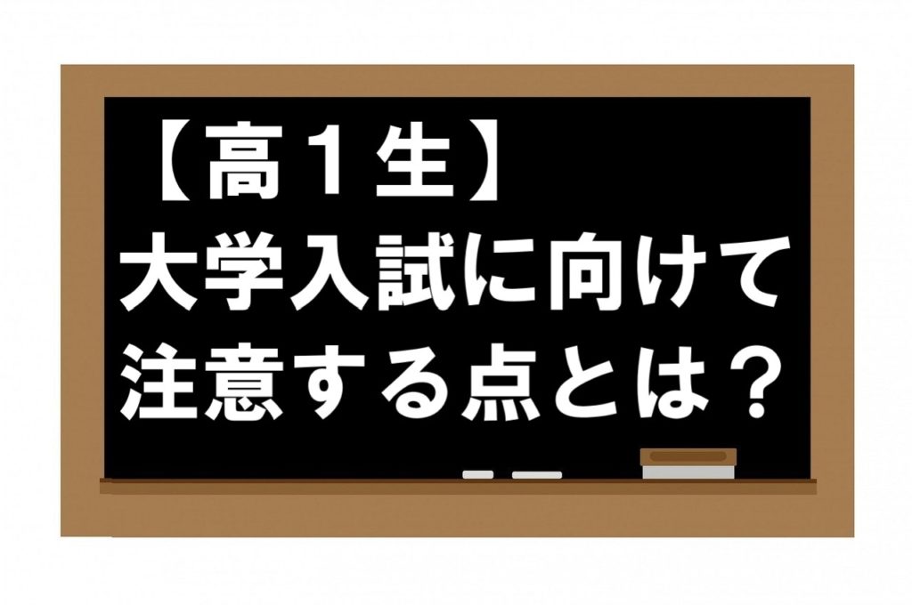 高校生の大学入試への道