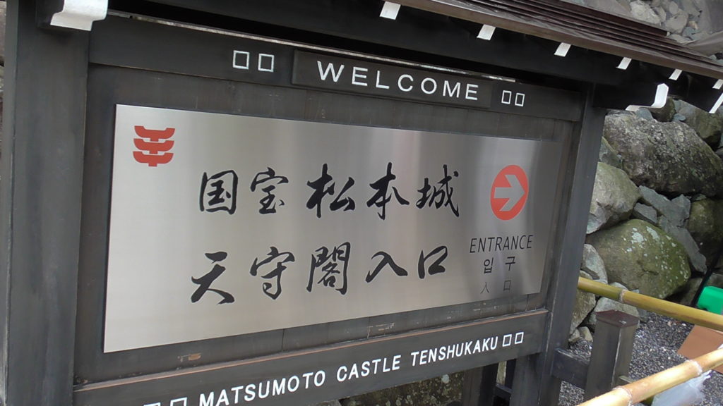 【松本城】長野の日本100名城！天守閣入り口