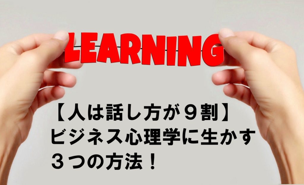 【人は話し方が9割】ビジネス心理学に生かす3つの方法!
