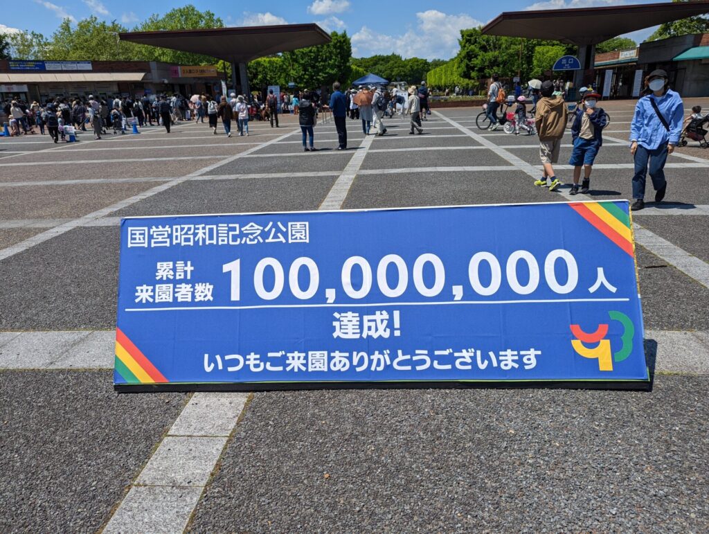昭和記念公園　累計来場者100000000人