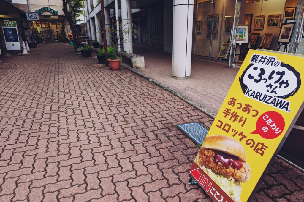 【軽井沢で食べ歩き】銀座通り絶品コロッケの基本情報を紹介！