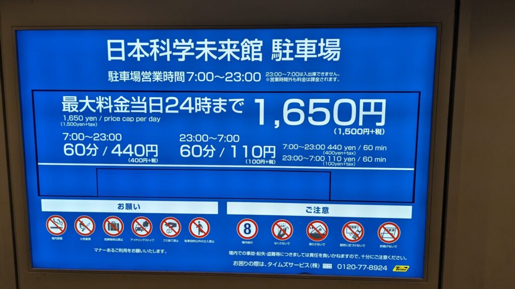 日本未来科学館の駐車料金が載っている掲示板